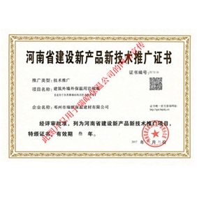 河南省建设新产品新科技推广证书