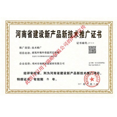 河南省建设新产品新科技推广证书